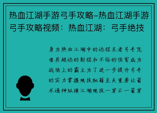 热血江湖手游弓手攻略-热血江湖手游弓手攻略视频：热血江湖：弓手绝技秘籍，箭术通神纵横江湖