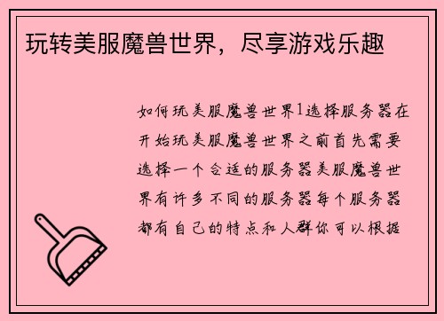 玩转美服魔兽世界，尽享游戏乐趣