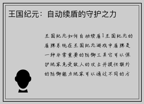 王国纪元：自动续盾的守护之力