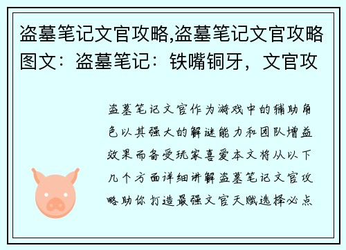 盗墓笔记文官攻略,盗墓笔记文官攻略图文：盗墓笔记：铁嘴铜牙，文官攻略秘笈