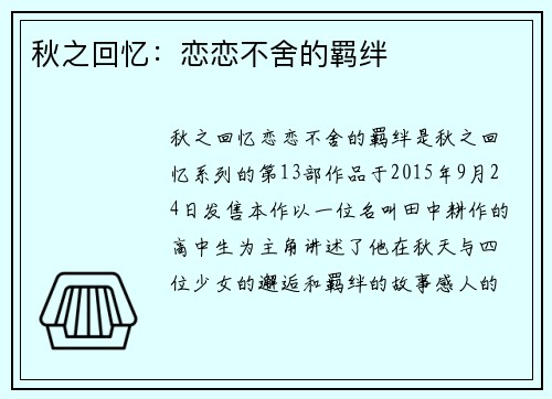 秋之回忆：恋恋不舍的羁绊