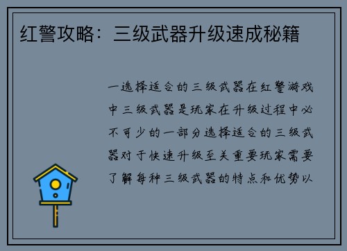 红警攻略：三级武器升级速成秘籍