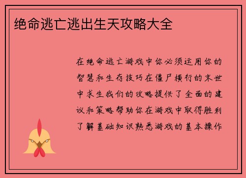绝命逃亡逃出生天攻略大全