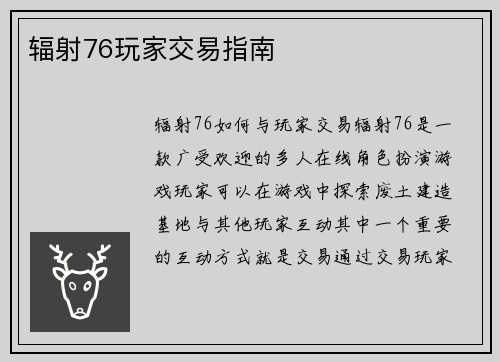 辐射76玩家交易指南