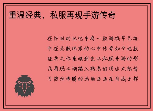 重温经典，私服再现手游传奇