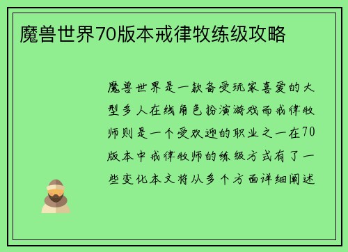 魔兽世界70版本戒律牧练级攻略
