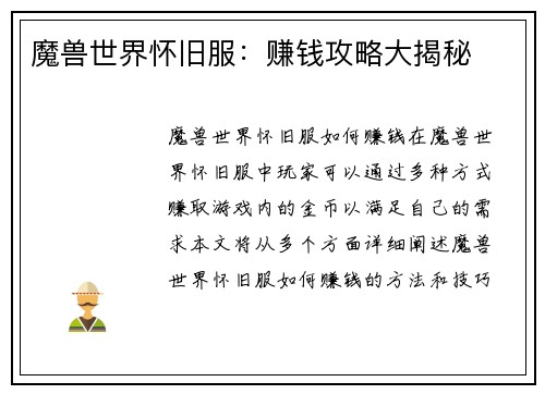 魔兽世界怀旧服：赚钱攻略大揭秘