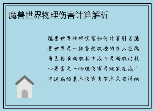 魔兽世界物理伤害计算解析