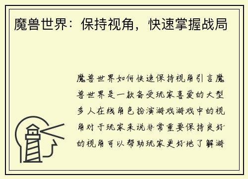 魔兽世界：保持视角，快速掌握战局
