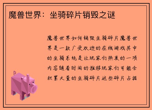 魔兽世界：坐骑碎片销毁之谜
