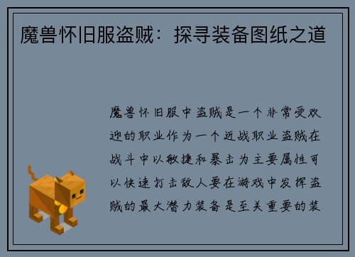 魔兽怀旧服盗贼：探寻装备图纸之道