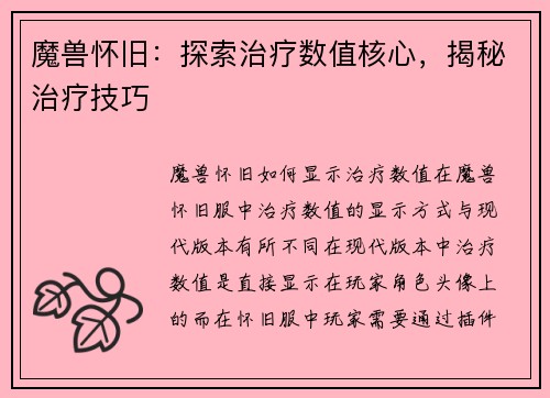 魔兽怀旧：探索治疗数值核心，揭秘治疗技巧