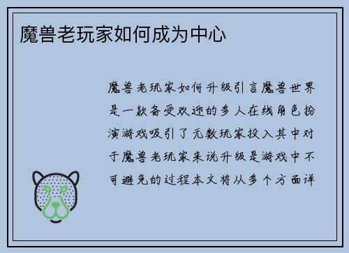 魔兽老玩家如何成为中心