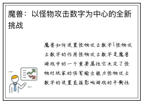 魔兽：以怪物攻击数字为中心的全新挑战