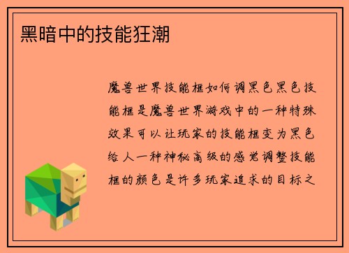 黑暗中的技能狂潮